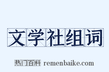 文学社组词是什么意思的图片